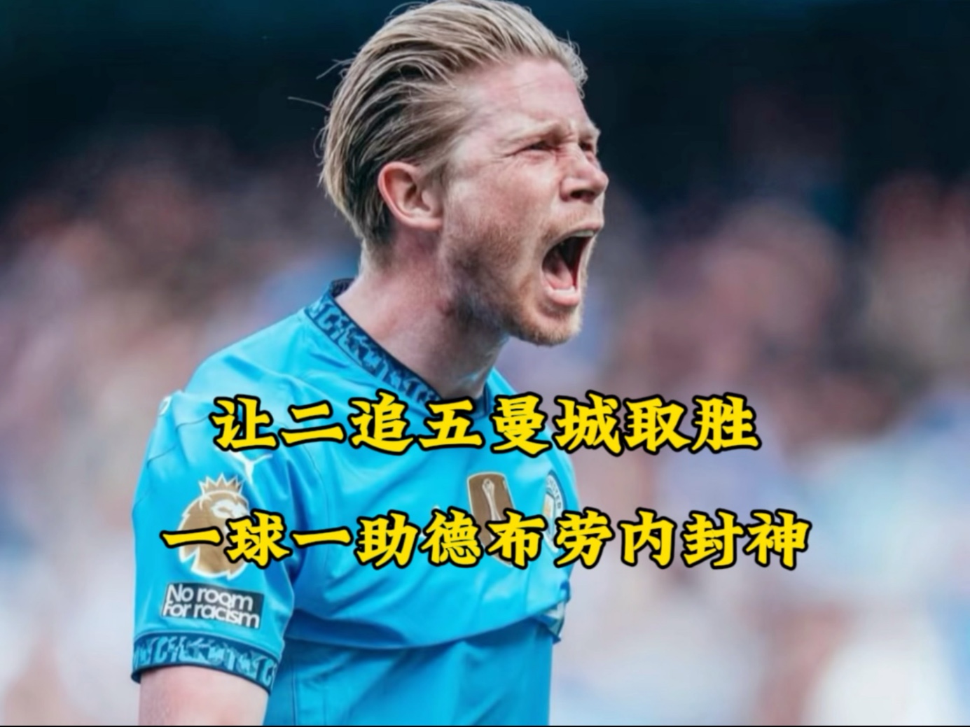 德布劳内爆冷击败TL,回归赛场引爆全场! 德布劳内爆冷击败TL,回归赛场引爆全场!